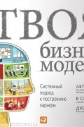 - Твоя бизнес-модель. Системный подход к построению карьеры