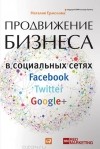 Наталия Ермолова - Продвижение бизнеса в социальных сетях Facebook, Twitter, Google+