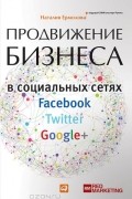 Наталия Ермолова - Продвижение бизнеса в социальных сетях Facebook, Twitter, Google+