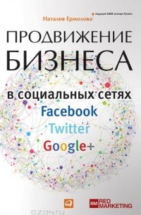 Наталия Ермолова - Продвижение бизнеса в социальных сетях Facebook, Twitter, Google+