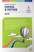 Жизнь в потоке. Коучинг