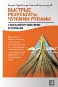  - Быстрые результаты чужими руками. 3 недельный курс эффективного делегирования