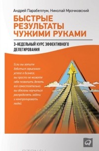  - Быстрые результаты чужими руками. 3 недельный курс эффективного делегирования