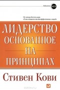 Лидерство, основанное на принципах