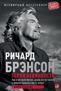Ричард Брэнсон - Теряя невинность. Как я построил бизнес, делая все по-своему и получая удовольствие от жизни
