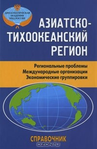 А. Смирнова - Азиатско-Тихоокеанский регион. Региональные проблемы. Международные организации. Экономические группировки. Справочник