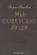 Борис Полевой - Мы - советские люди