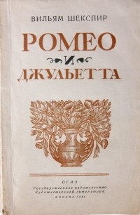 В. Шекспир - Ромео и Джульетта