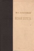 М. С. Бубеннов - Белая береза