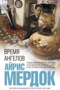 Время ангелов
