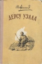 В. Арсеньев - Дерсу Узала