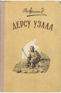 В. Арсеньев - Дерсу Узала