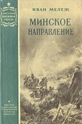 Иван Мележ - Минское направление