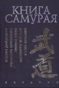 Книга самурая. Бусидо