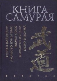 Цитаты Из Книги «Книга Самурая. Бусидо»