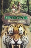 Александр Прозоров - Лесные духи