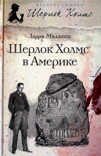 Ларри Миллетт - Шерлок Холмс в Америке