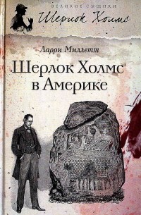 Ларри Миллетт - Шерлок Холмс в Америке