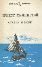 Эрнест Хемингуэй - Старик и море (сборник)