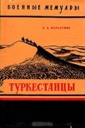 Яков Мелькумов - Туркестанцы