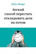 Нейл Фьоре - Легкий способ перестать откладывать дела на потом