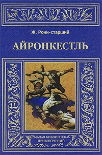 Жозеф-Анри Рони-старший - Айронкестль. Озеро белых лилий. (сборник)