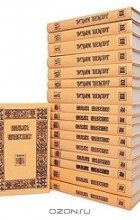 Вильям Шекспир - Вильям Шекспир. Собрание избранных произведений в 17 томах (комплект) (сборник)