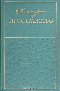 Евгений Винокуров - Пространство. Стихи