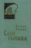 Вилис Лацис - Сын рыбака