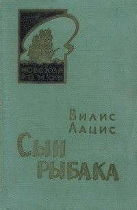 Сын рыбака