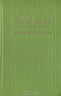 Н. А. Некрасов - Избранная лирика