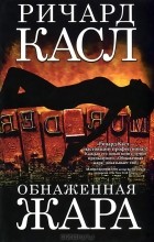 Ричард Касл - Обнаженная жара