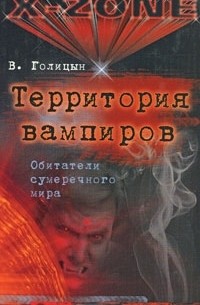 Виктор Голицын - Территория вампиров. Обитатели сумеречного мира