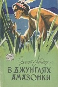 Эльгот Лендж - В джунглях Амазонки