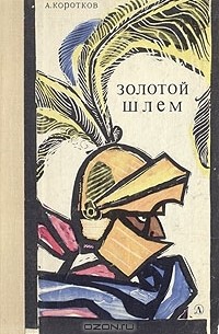 А. Коротков - Золотой шлем