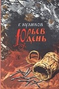 Геомар Куликов - Юрьев день