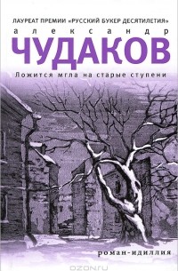 Александр Чудаков - Ложится мгла на старые ступени