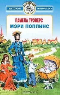 Памела Трэверс - Мэри Поппинс (сборник)