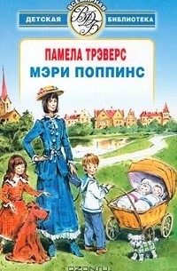 Памела Трэверс - Мэри Поппинс (сборник)