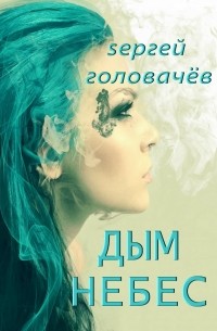 Сергей Головачёв - Дым Небес