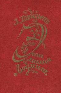 Эта милая Людмила