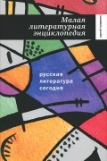 Сергей Чупринин - Русская литература сегодня. Малая литературная энциклопедия
