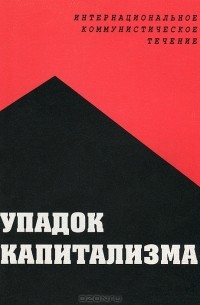 Юлия Гусева - Упадок капитализма. Интернациональное коммунистическое течение