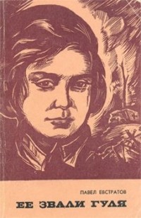 Павел Евстратов - Её звали Гуля