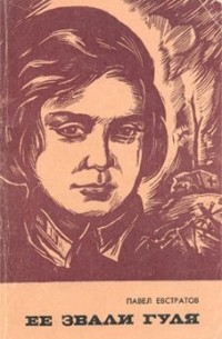 Павел Евстратов - Её звали Гуля