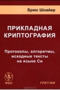 Прикладная криптография. Протоколы, алгоритмы, исходные тексты на языке Си