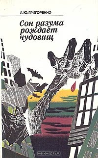А. Ю. Григоренко - Сон разума рождает чудовищ. Критические очерки о мистике и иррационализме