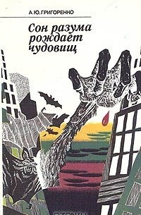 А. Ю. Григоренко - Сон разума рождает чудовищ. Критические очерки о мистике и иррационализме