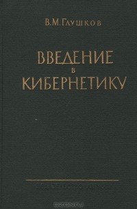 В. М. Глушков - Введение в кибернетику