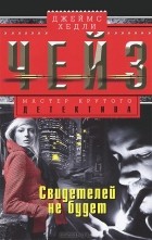Джеймс Хедли Чейз - Свидетелей не будет